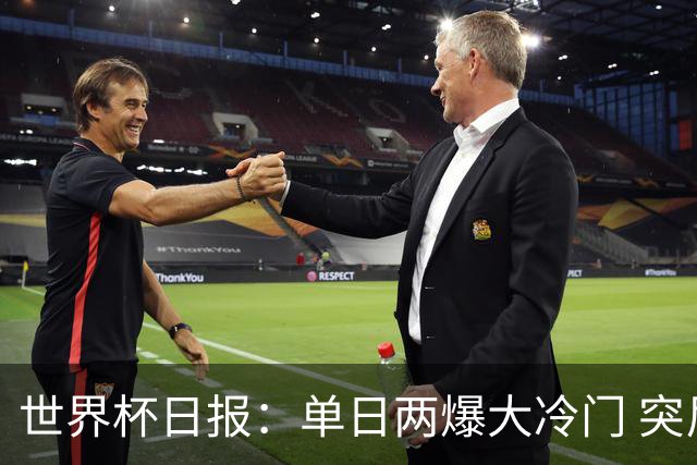 世界杯日报：单日两爆大冷门 突尼斯惨败后现换帅疑云