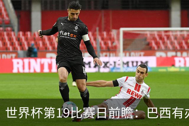 世界杯第19比赛日前瞻：巴西有办法赢日本，荷兰遇打法相克的黑马