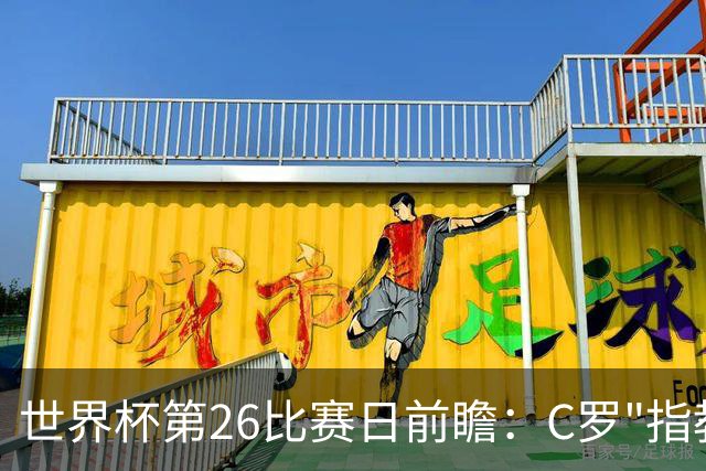 世界杯第26比赛日前瞻：C罗"指教"亚马尔！"好运"美国如何破心魔