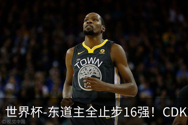 世界杯-东道主全止步16强！CDK2射1传 比利时4-1淘汰美国