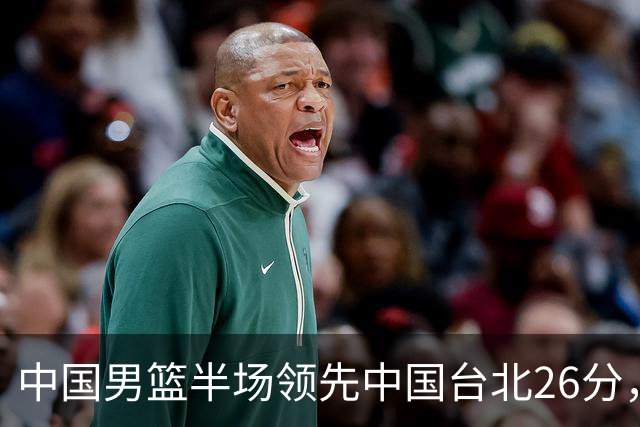 中国男篮半场领先中国台北26分，上场球员中唯山东国手没有得分