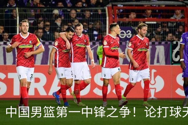 中国男篮第一中锋之争！论打球天赋，王治郅和姚明谁更强？