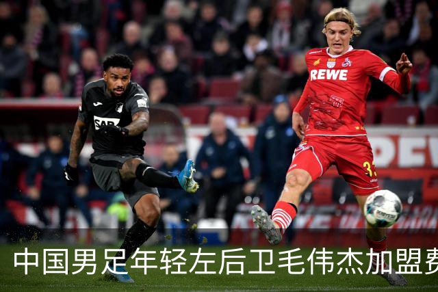 中国男足年轻左后卫毛伟杰加盟费耶诺德，首秀即绝杀引发热议