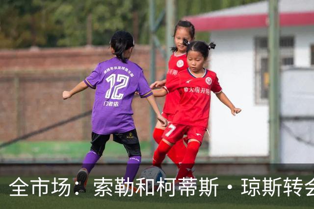 全市场：索勒和柯蒂斯·琼斯转会降温，帕斯现在是国米的头号目标