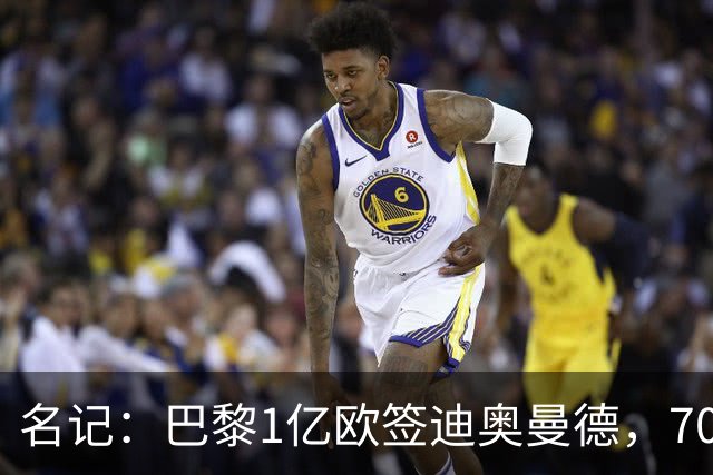 名记：巴黎1亿欧签迪奥曼德，7000万甩卖巴尔科拉，利物浦太惨了