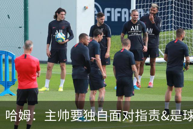 哈姆：主帅要独自面对指责&是球队门面 因此合同上要体现这一点