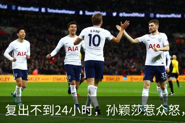 复出不到24小时，孙颖莎惹众怒，荒唐的一幕发生，刘国梁“背锅”