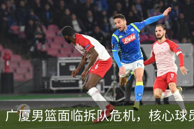 广厦男篮面临拆队危机，核心球员仅胡金秋与孙铭徽“非卖品”