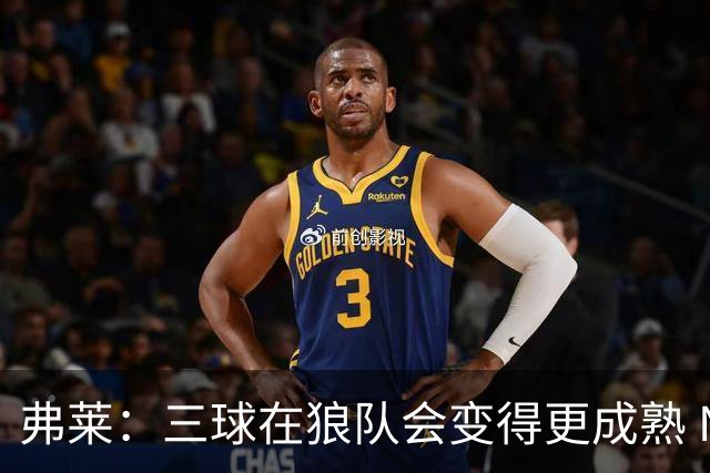 弗莱：三球在狼队会变得更成熟 NBA正式重回三巨头抱团时代