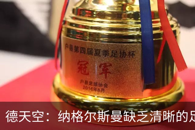 德天空：纳格尔斯曼缺乏清晰的足球体系，德国纸面实力至少得16强