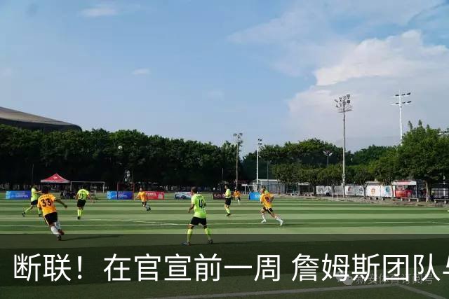 断联！在官宣前一周 詹姆斯团队与湖人间没有进行线上或线下面谈