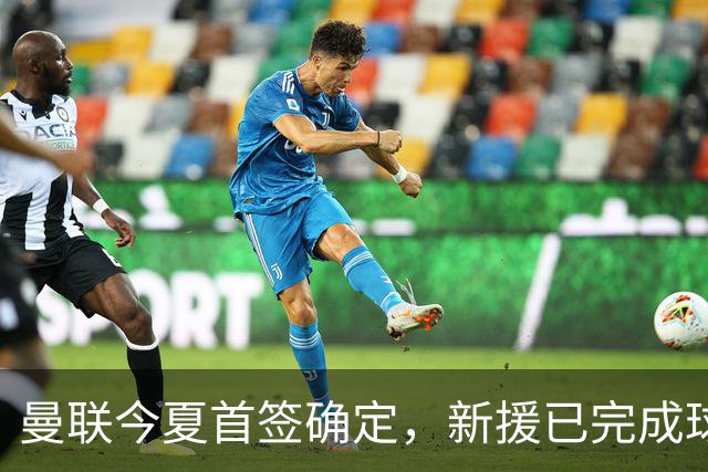 曼联今夏首签确定，新援已完成球队体检，夏窗第二笔引援也快来了