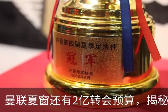 曼联夏窗还有2亿转会预算，揭秘拉爵买人价格上限！恐无新援参与集训