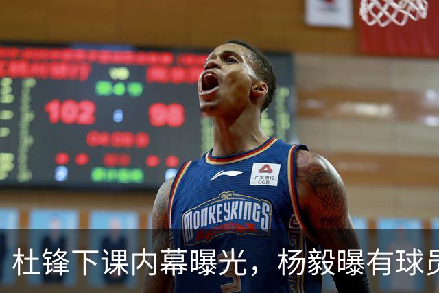 杜锋下课内幕曝光，杨毅曝有球员装病拒绝国家队，朱旭航离开新疆