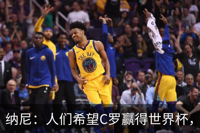 纳尼：人们希望C罗赢得世界杯，这将美好得如同迪士尼童话