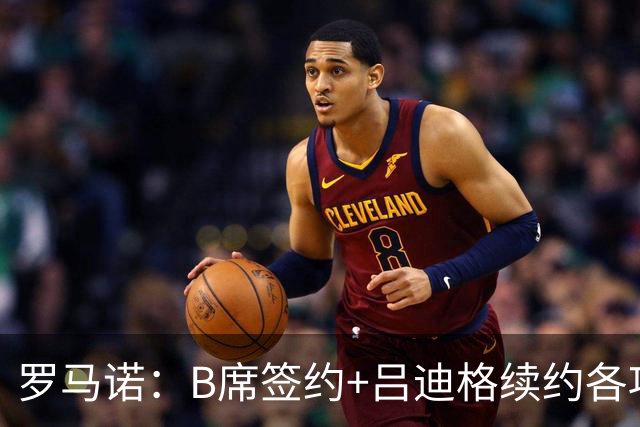 罗马诺：B席签约+吕迪格续约各项手续已达成，本周二将放出官宣