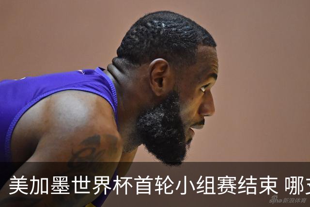 美加墨世界杯首轮小组赛结束 哪支球队最令人失望？