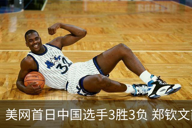 美网首日中国选手3胜3负 郑钦文商竣程成功进次轮