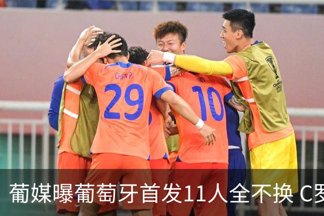 葡媒曝葡萄牙首发11人全不换 C罗再出战冲击各项纪录
