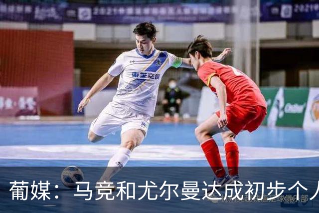 葡媒：马竞和尤尔曼达成初步个人协议，但仍未和葡体开启直接谈判