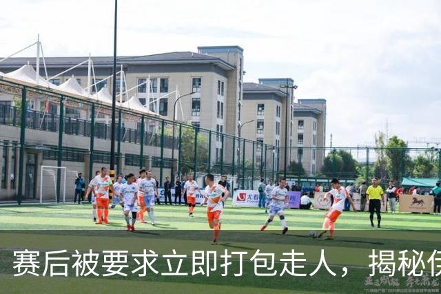 赛后被要求立即打包走人，揭秘伊朗世界杯首战前后48小时：140英里路程花了5小时