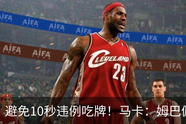 避免10秒违例吃牌！马卡：姆巴佩交袖标给主裁判是考虑换人新规