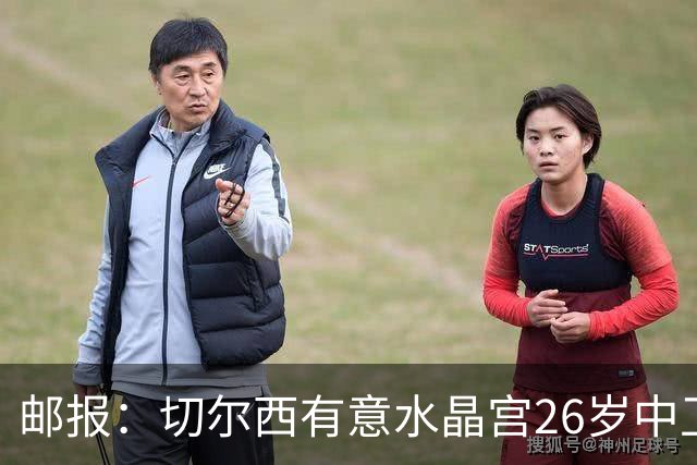 邮报：切尔西有意水晶宫26岁中卫拉克鲁瓦，阿森纳和皇马也在关注