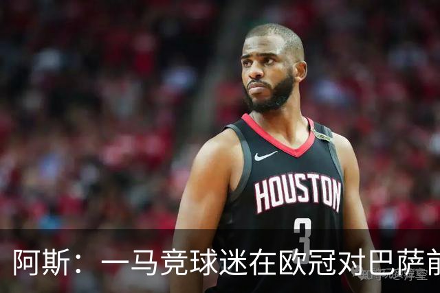 阿斯：一马竞球迷在欧冠对巴萨前种族歧视维尼修斯，被警方逮捕