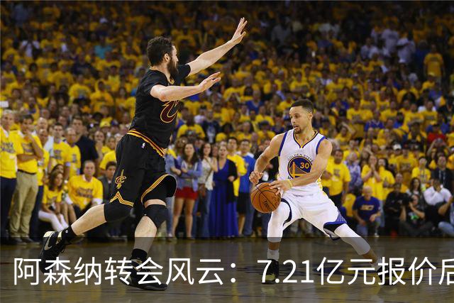 阿森纳转会风云：7.21亿元报价后，布鲁诺·吉马良斯追逐突生变数