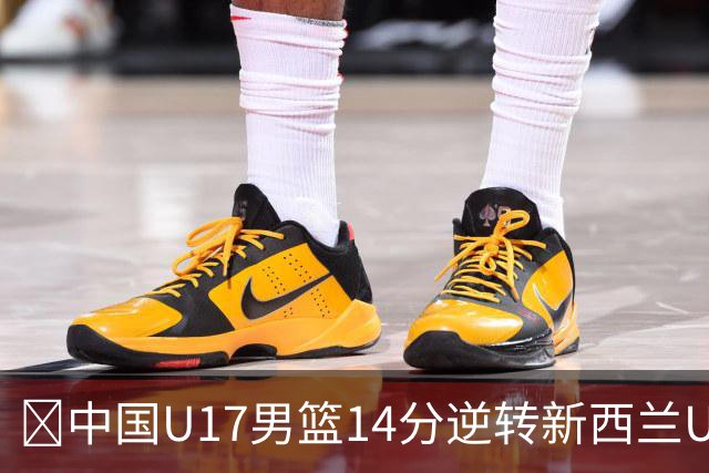 🏀中国U17男篮14分逆转新西兰U17男篮 张淳智24分 陈昱休11中2