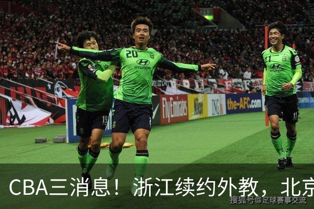 CBA三消息！浙江续约外教，北京首钢将换帅，郭艾伦张一山互动！