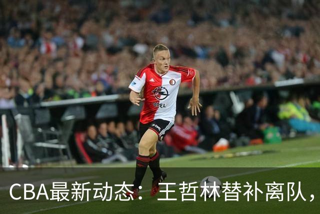CBA最新动态：王哲林替补离队，周鹏处境艰难，广东为徐杰寻找接班人