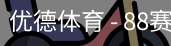 优德88